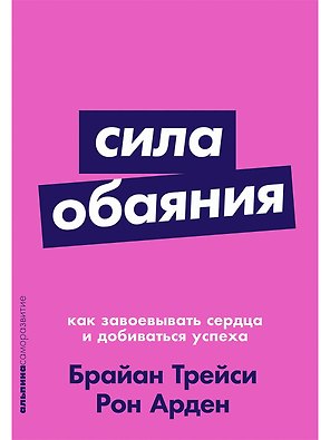 Сила обаяния: Как завоевывать сердца и добиваться успеха