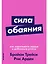 Сила обаяния: Как завоевывать сердца и добиваться успеха — 2679024 — 1