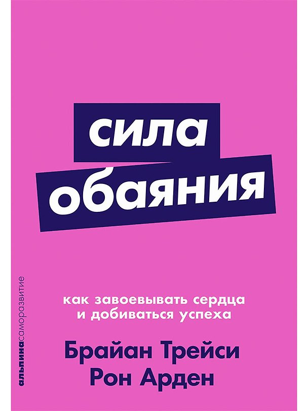 Книга Сила обаяния: Как завоевывать сердца и добиваться успеха (Рон Арден, Брайан Трейси) — 1