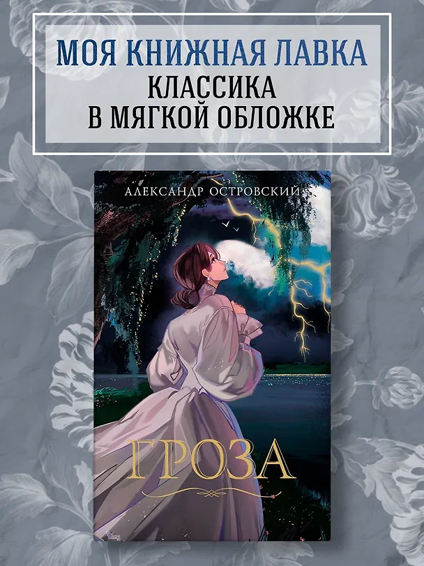 Книга Гроза (Александр Островский) — 4
