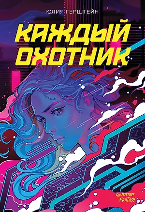Книга Каждый охотник (Юлия Герштейн)