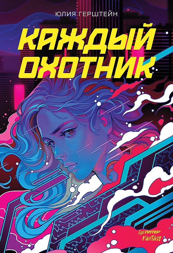 Книга Каждый охотник (Юлия Герштейн) — 1