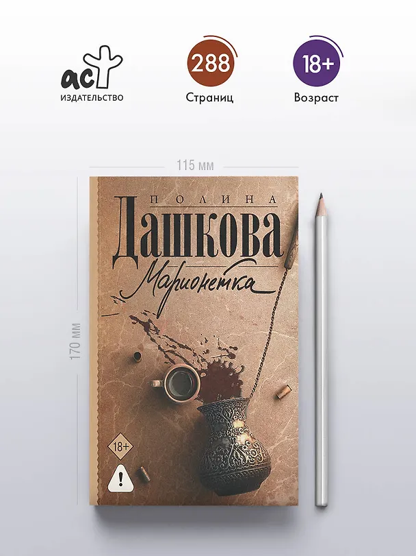 Книга Марионетка (Полина Дашкова) — 5
