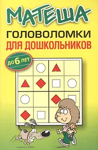 Матеша. Головоломки для дошкольников (до 6 лет)