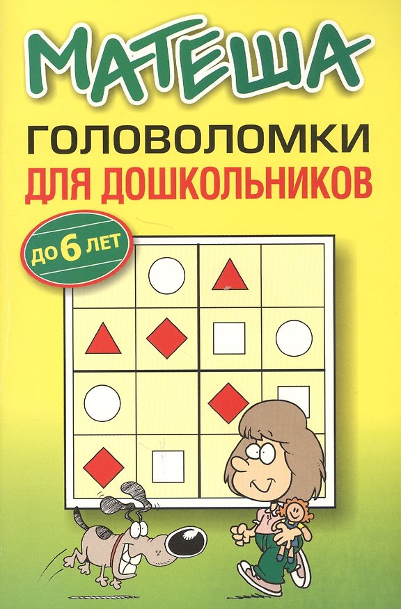 Книга Матеша. Головоломки для дошкольников (до 6 лет) (Михаил Драко) — 1