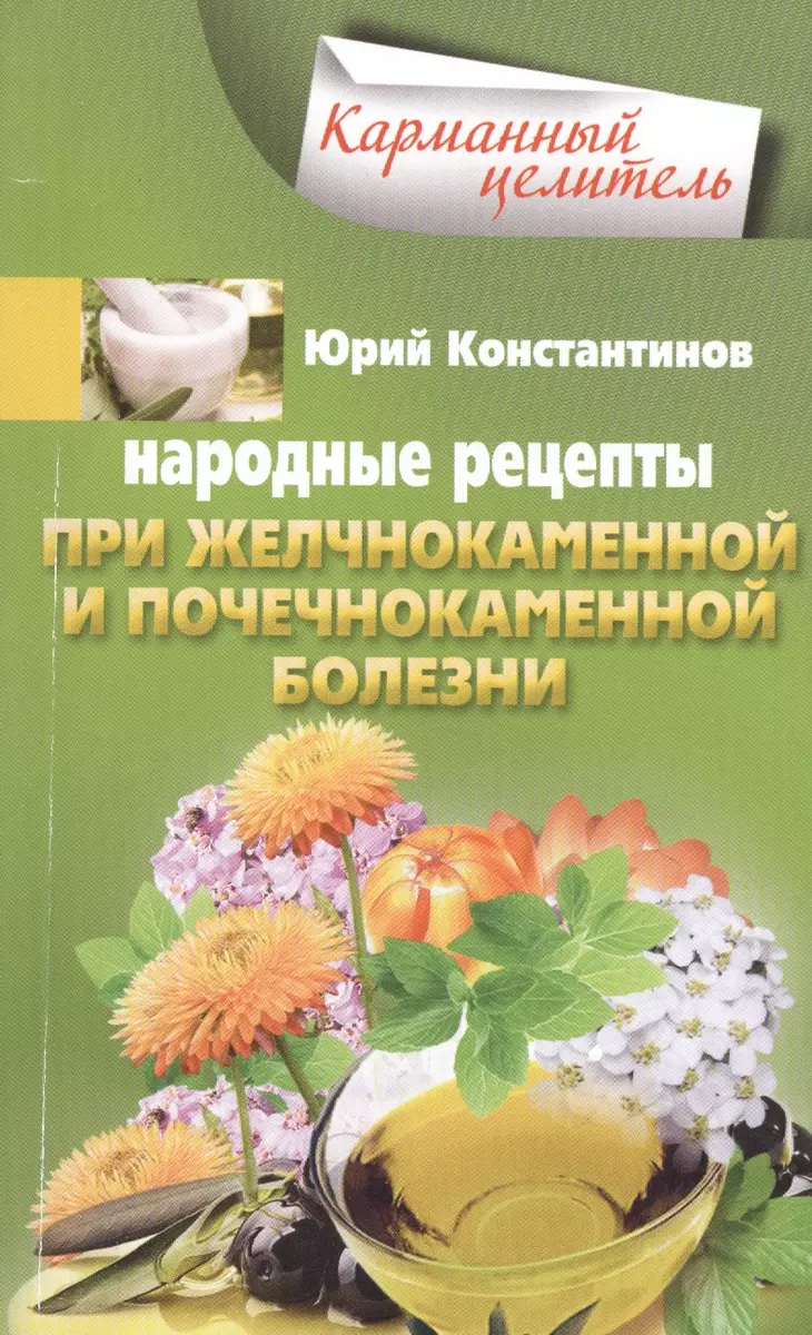 Народные рецепты при желчнокаменной и почечнокаменной болезни