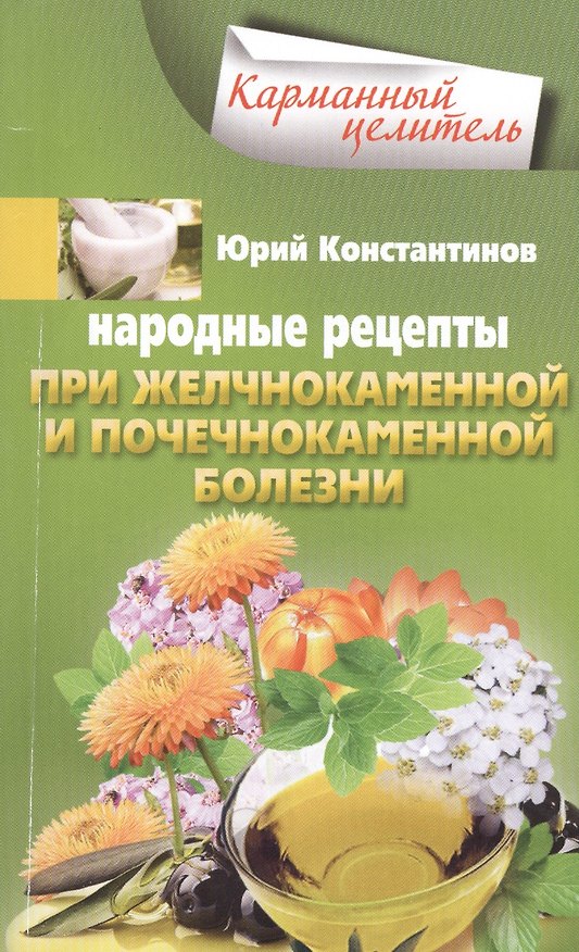 Книга Народные рецепты при желчнокаменной и почекаменной болезни (Юрий Константинов) — 1
