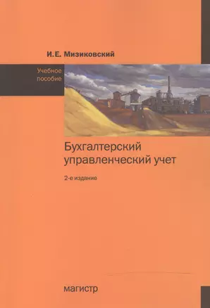 Бухгалтерский управленческий учет. Учебное пособие — 2519719 — 1