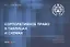 Корпоративное право в таблицах и схемах (3 изд.) (м) Шиткина — 2557426 — 1