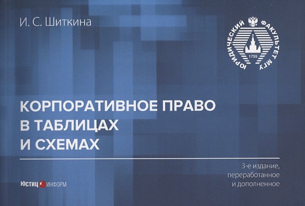 Книга Корпоративное право в таблицах и схемах (3 изд.) (м) Шиткина (Ирина Шиткина) — 1