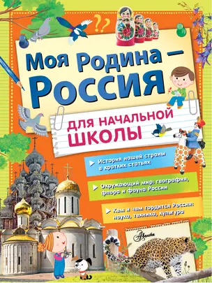 Моя Родина Россия - для начальной школы — 2781194 — 1