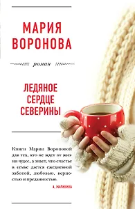 Ледяное сердце Северины