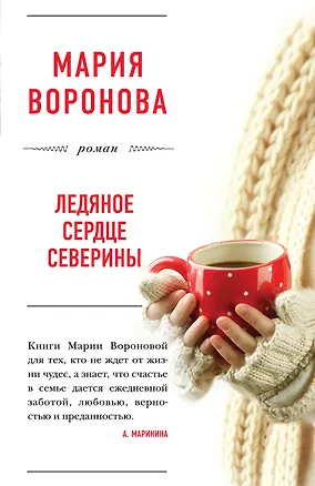 Книга Ледяное сердце Северины (Мария Воронова)