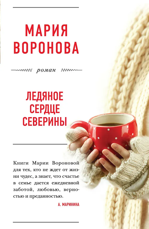 Книга Ледяное сердце Северины (Мария Воронова) — 1