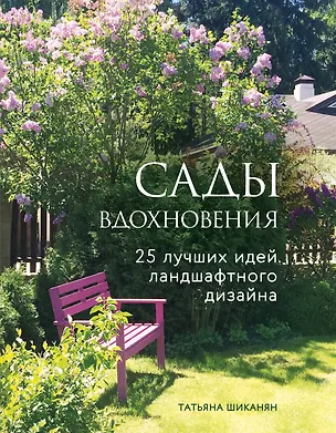 Книга Сады вдохновения. 25 лучших идей ландшафтного дизайна (Татьяна Шиканян)