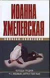 Книга Колодцы предков. P.S.Любимый, завтра я тебя убью (Иоанна Хмелевская)