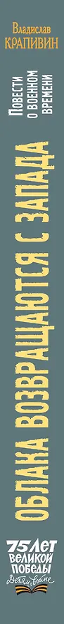 Книга Облака возвращаются с запада. Повести о военном времени (Владислав Крапивин) — 3