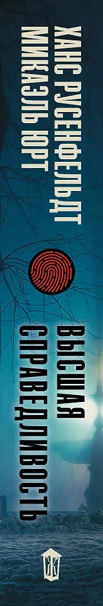 Книга Высшая справедливость (Ханс Русенфельдт, Микаэль Юрт) — 3