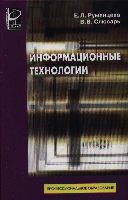 Книга Информационные технологии: Учебное пособие () — 1