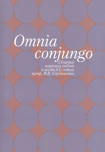 Omnia conjungo. Сборник научных работ в честь 65-летия проф. В.В. Сербиенко