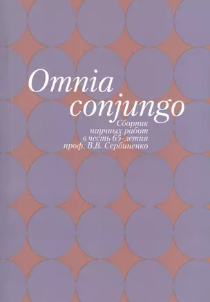 Omnia conjungo. Сборник научных работ в честь 65-летия проф. В.В. Сербиенко — 2544633 — 1