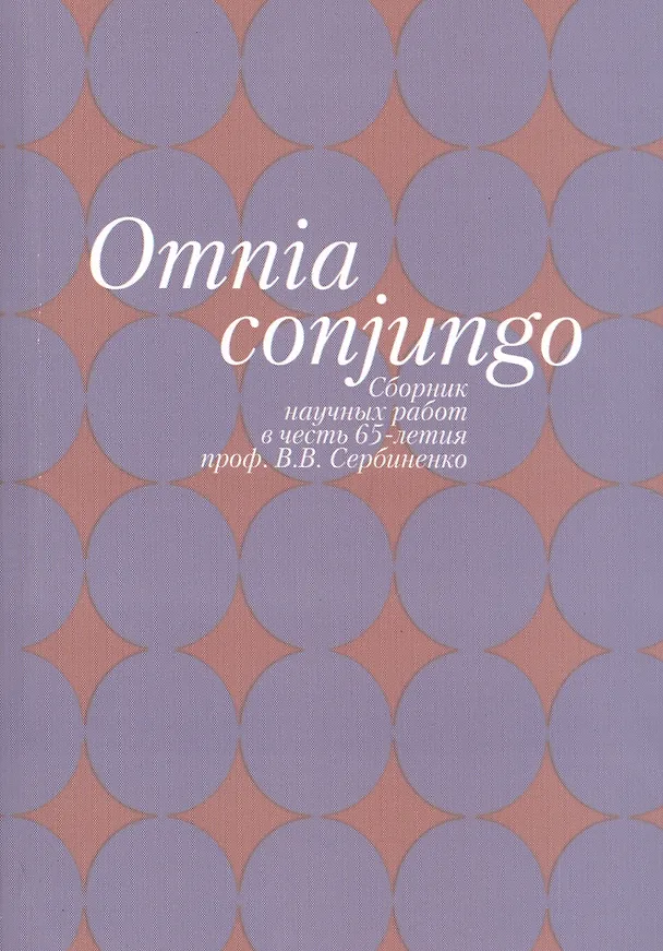 Книга Omnia conjungo. Сборник научных работ в честь 65-летия проф. В.В. Сербиенко () — 1