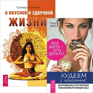 Худеем с легкостью + О вкусной и здоровой пище (комплект из 2 книг)