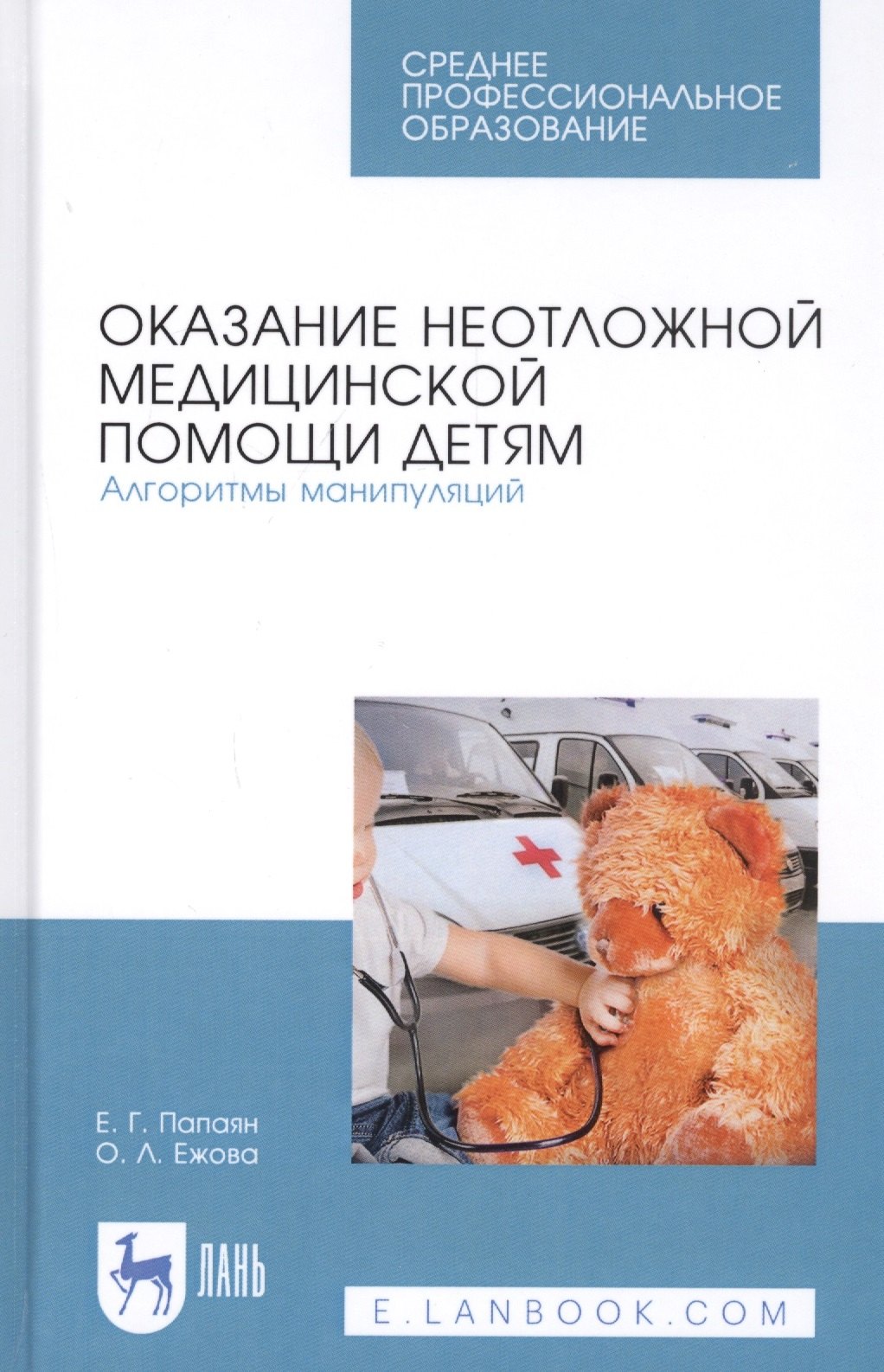 

Оказание неотложной медицинской помощи детям. Алгоритмы манипуляций. Учебное пособие