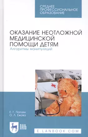 Оказание неотложной медицинской помощи детям. Алгоритмы манипуляций. Учебное пособие — 2808170 — 1