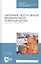 Оказание неотложной медицинской помощи детям. Алгоритмы манипуляций. Учебное пособие — 2808170 — 1