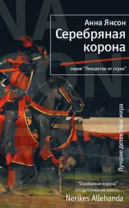 Серебряная корона