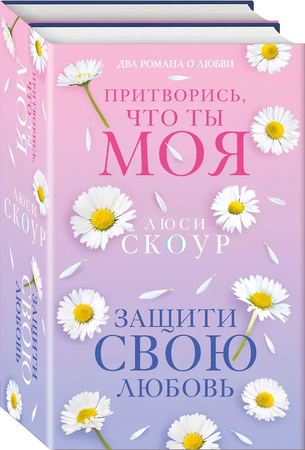 Книга Комплект из 2-х книг. Любовь и жизнь (Защити свою любовь + Притворись, что ты моя) (Люси Скоур) — 4