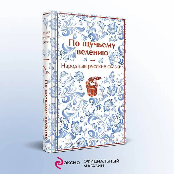 Книга По щучьему велению. Народные русские сказки (Александр Афанасьев) — 8