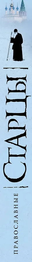 Книга Православные старцы: Жизнеописание, мудрость, молитвы () — 3