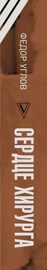Книга Сердце хирурга. Оригинальное издание (Федор Углов) — 4