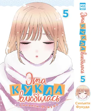 Книга Эта кукла влюбилась. Том 5 (Синъити Фукуда)