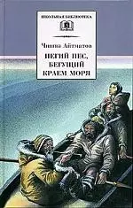 Пегий пес, бегущий краем моря. Ранние журавли — 2029169 — 1