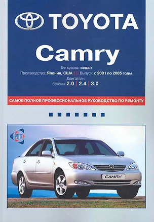 Toyota Camry: Самое полное профессиональное руководство по ремонту / с 2001 по 2005 г. Двигатели: бензин. (мягк). (ч/б) (Альстен) — 2229008 — 1