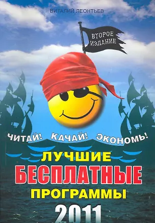 Книга Лучшие бесплатные программы./ 2011 год (Виталий Леонтьев)