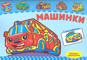 Р Машинки (+ накл.) (мКн-раскраска)