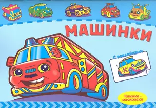 Р Машинки (+ накл.) (мКн-раскраска) — 2321562 — 1