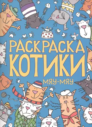 Раскраска. Котики. Мяу-мяу — 2429934 — 1