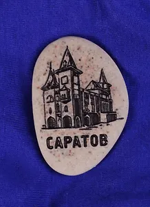Магнит-галька Саратов Консерватория (1779644)