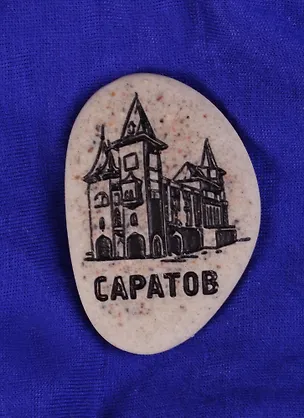 Магнит-галька Саратов Консерватория (1779644) 2585388