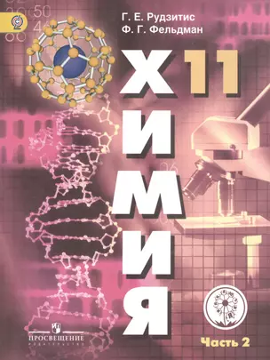 Химия. 11 класс. Базовый уровень. Учебник для общеобразовательных организаций. В двух частях. Часть 2. Учебник для детей с нарушением зрения — 2587031 — 1