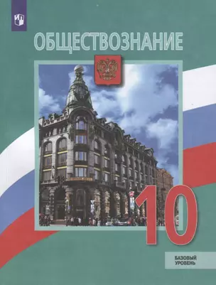 Обществознание. 10 класс. Учебник. Базовый уровень — 2732496 — 1