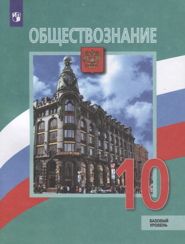 Книга Обществознание. 10 класс. Учебник. Базовый уровень (Леонид Боголюбов) — 1