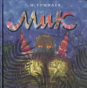 Книга Мик. Африканская поэма (Николай Гумилев, Лев Гумилев)