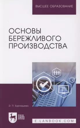 Основы бережливого производства. Учебное пособие для вузов — 2952254 — 1