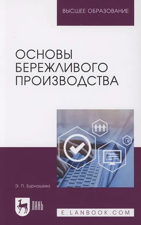 Книга Основы бережливого производства. Учебное пособие для вузов (Элиетта Бурнашева) — 1